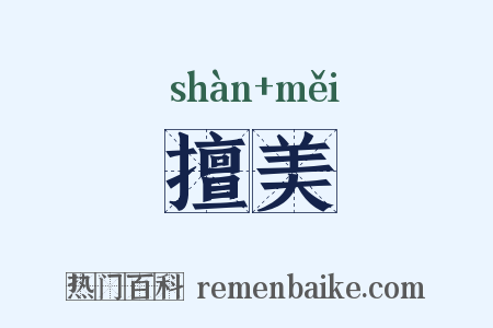 擅美是什么意思的图片